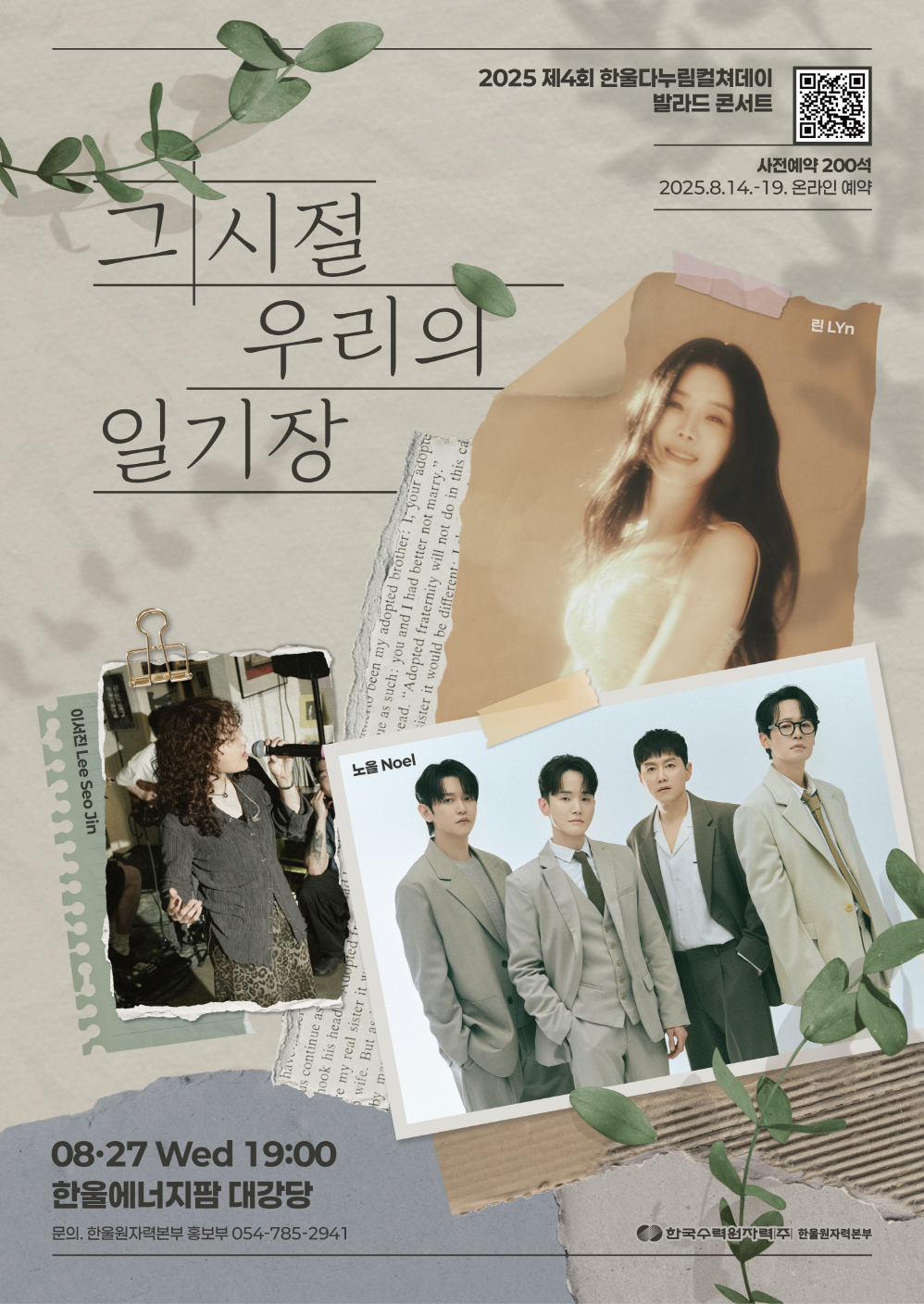 한울본부 발라드 콘서트 ‘그 시절, 우리의 일기장’ 포스터.[한울본부 제공]