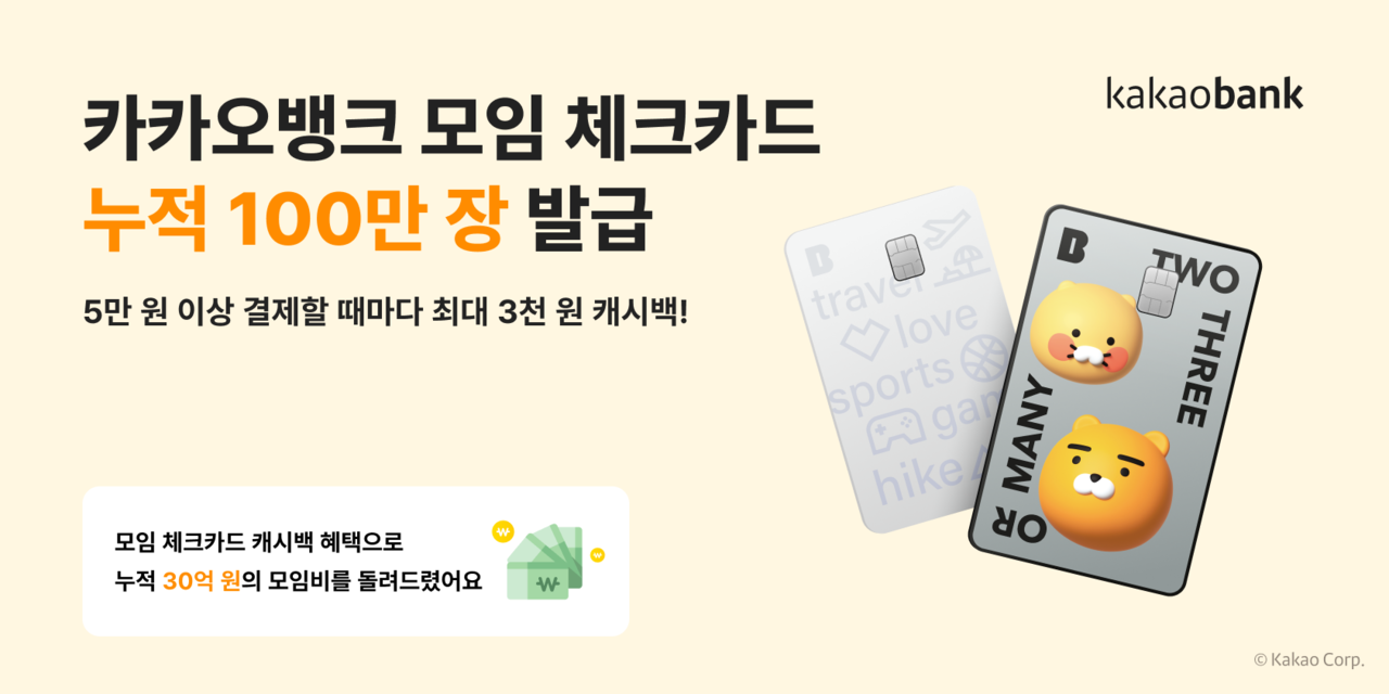 카카오뱅크 모임 체크카드가 누적 발급량 100만장을 돌파했다. [카카오뱅크 제공]