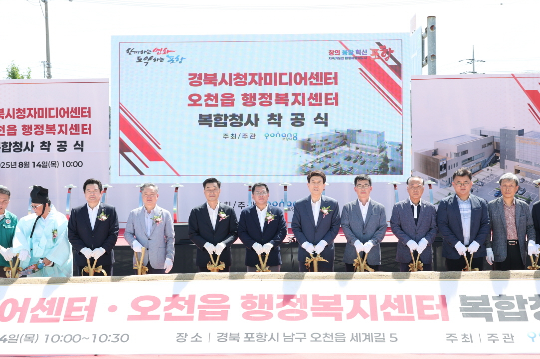 포항시는 14일 오천읍 옛 행정복지센터 부지에서 ‘경북시청자미디어센터·오천읍행정복지센터 복합청사’ 착공식을 개최했다.[포항시 제공]