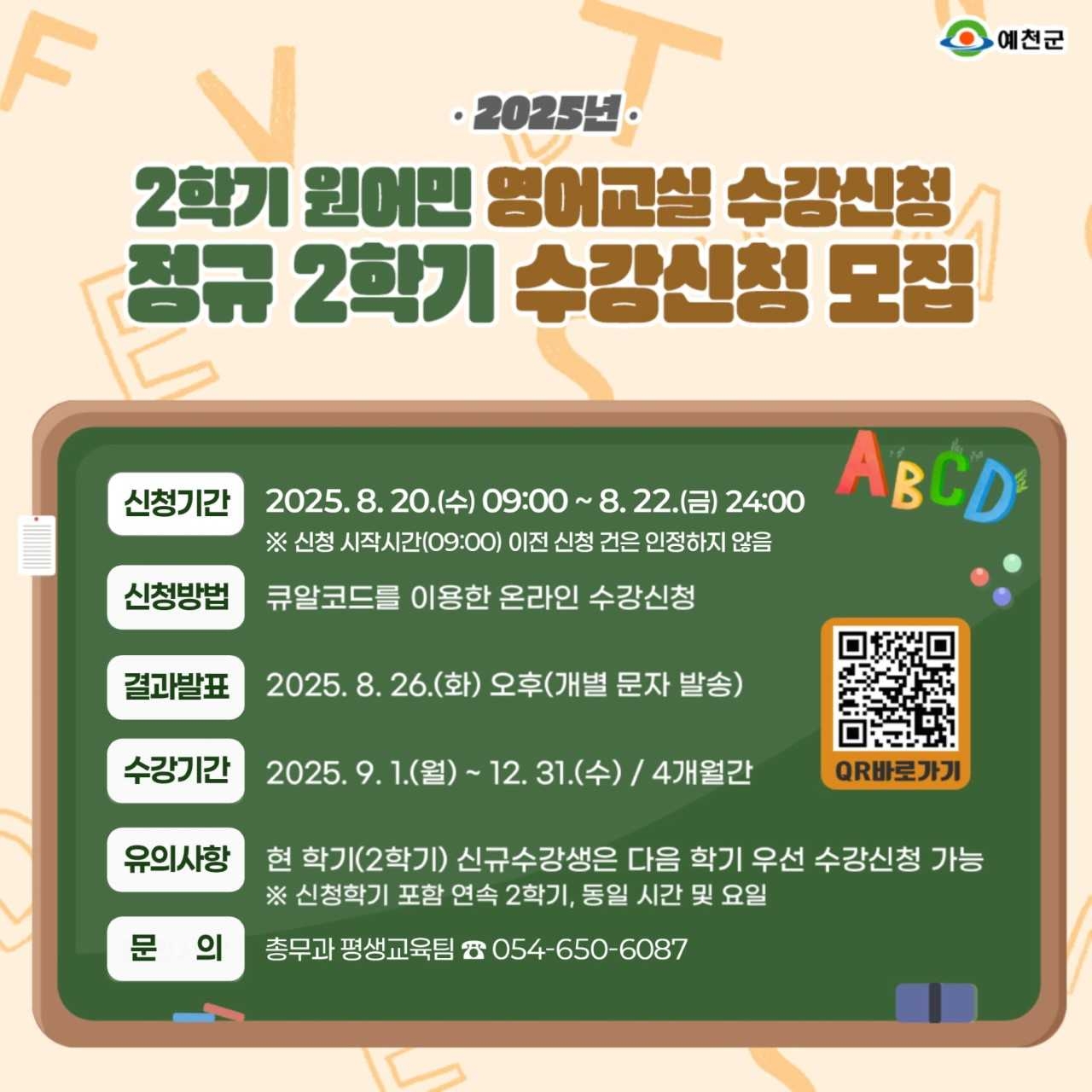 2학기 원어민 영어교실 수강생 모집 안내문[예천군 제공]