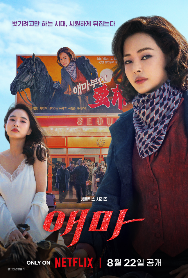 최대 문제작이자, 기대작으로 떠 오른 토토사이트 행오버 ‘애마’ [사진, 토토사이트 행오버]