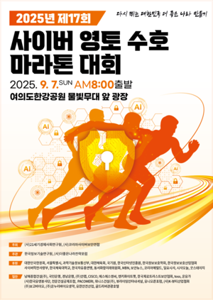 ‘2025 제17회 사이버영토 수호 마라톤대회’ 9월7일 열린다