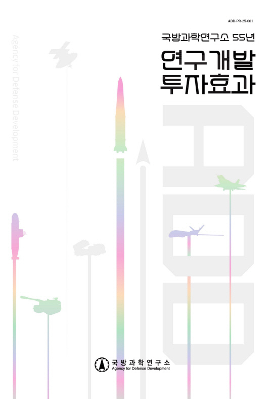 The Agency for Defense Development publishes a booklet titled '55 Years of R&D Investment Effects of ADD' to mark its 55th anniversary, highlighting its research achievements. (The Agency for Defense Development)