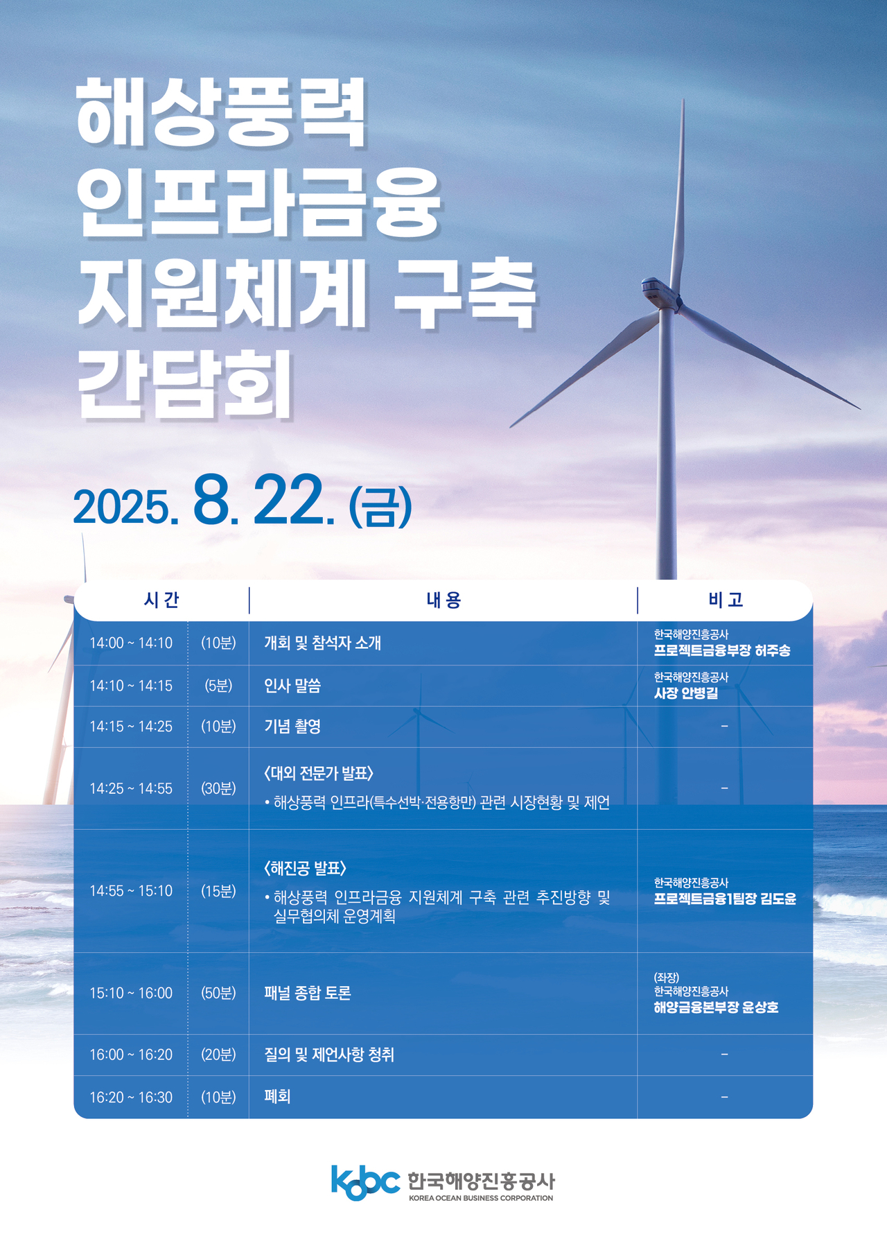 오는 22일 서울 여의도에서 열릴 예정인 ‘해상풍력 인프라 금융 지원체계 구축 간담회’ 포스터. [한국해양진흥공사 제공]