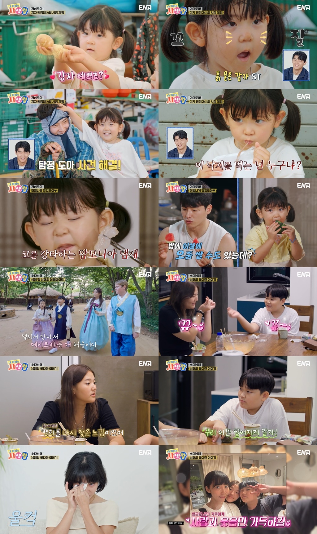 사진 제공 = ENA ‘내 아이의 사생활’