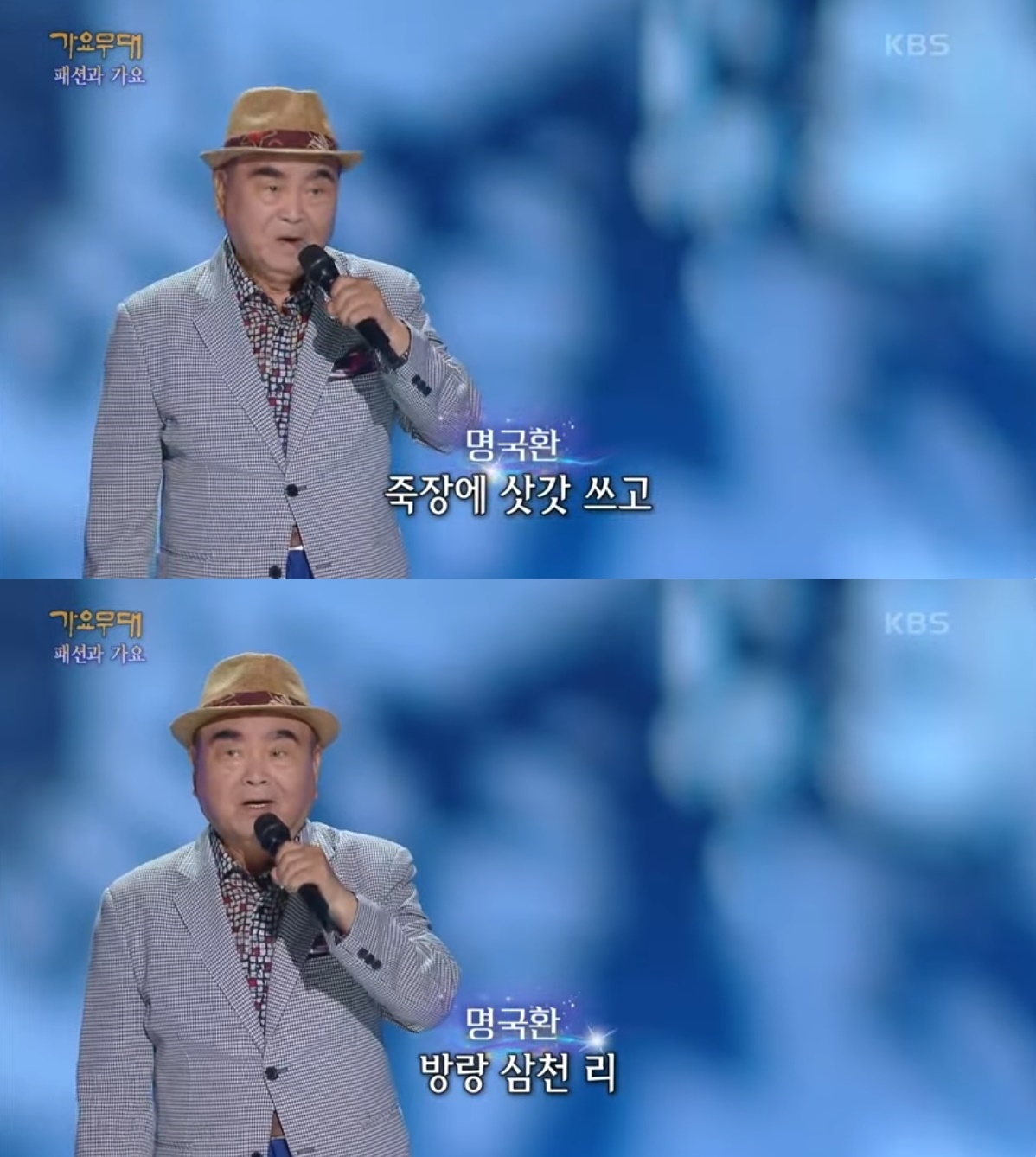 사진=KBS2 ‘가요무대’ 캡처