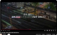 “저기 도쿄역 아냐?” ‘광복80주년’ 영상인데 정신나간 국토부