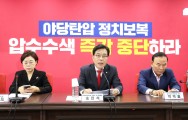 특검 2차 압색 앞둔 국힘 “500만 당원 개인정보 강탈…협조 못해”