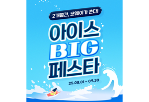 Coway offers up to 50% off in Ice Big Festa event