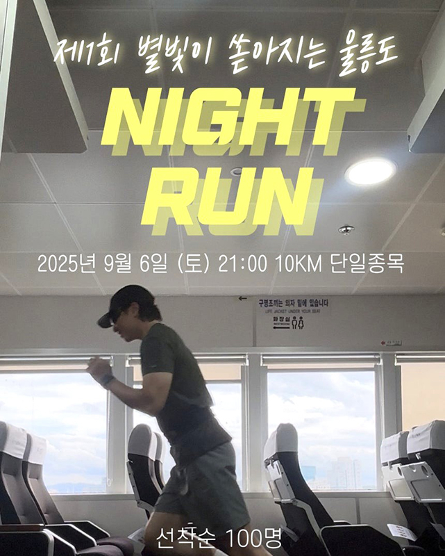 대저페리 울릉도 나이트 런 홍보 포스터.[㈜대저페리제공]