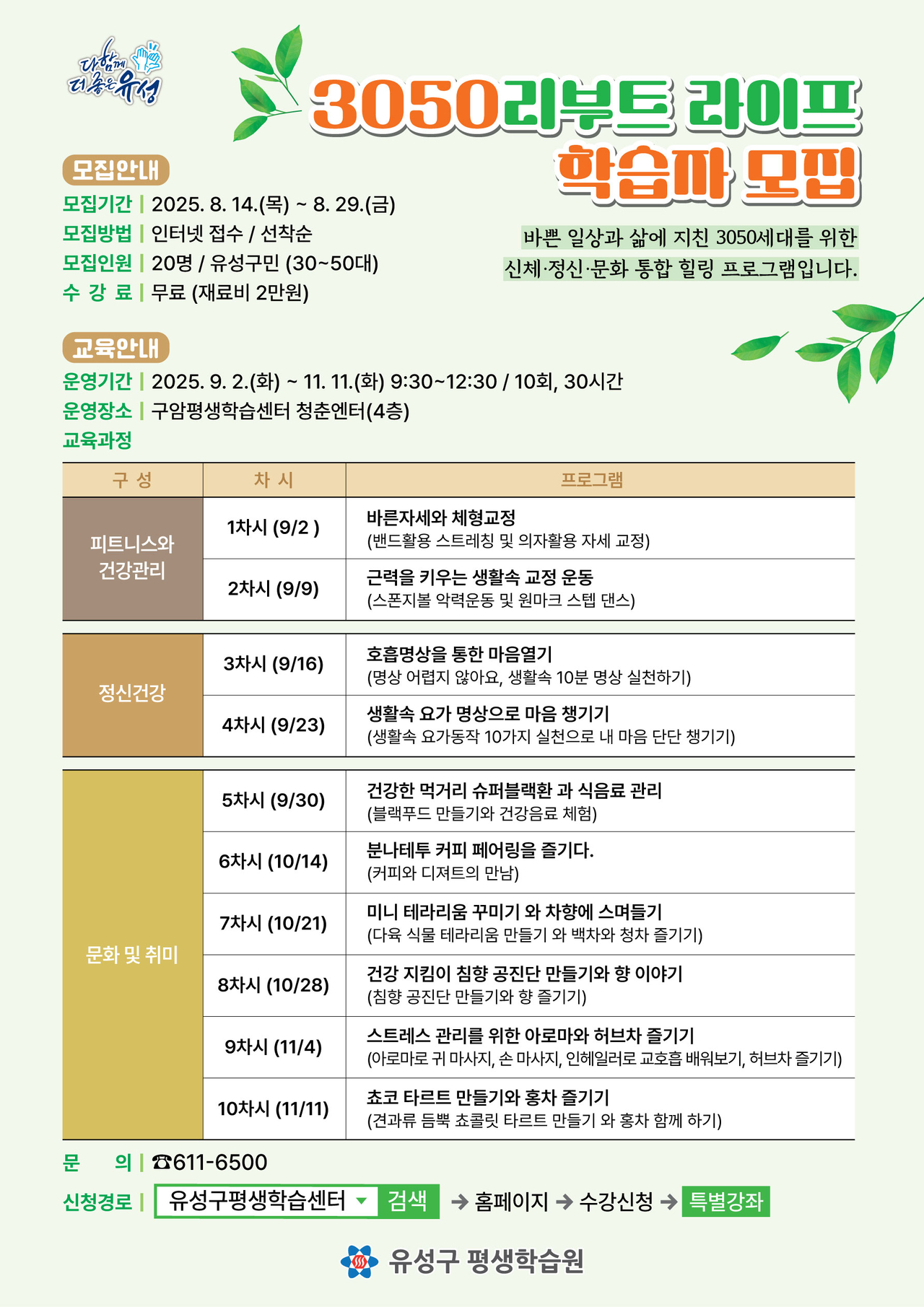 대전 유성구 삶의 만족도 높이기 3050 리부트 라이프 포스터.