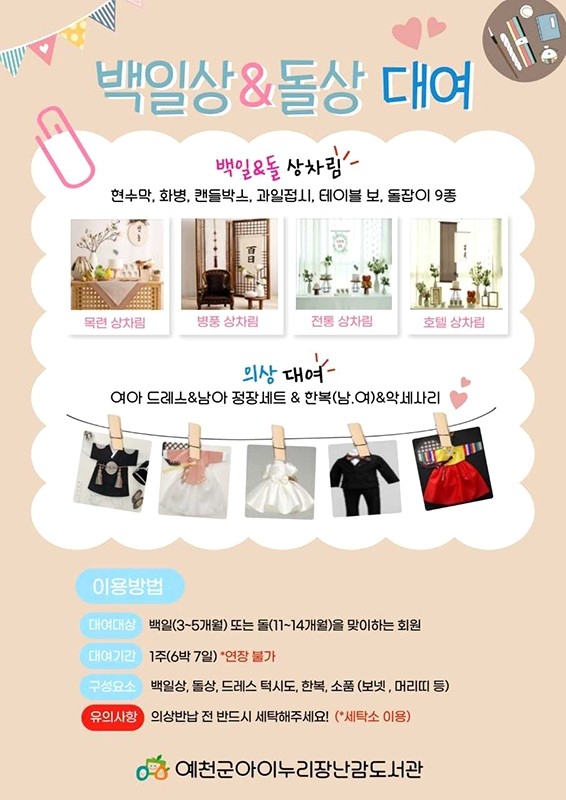 백일상·돌상·드레스  대여 안내문[예천군 제공]