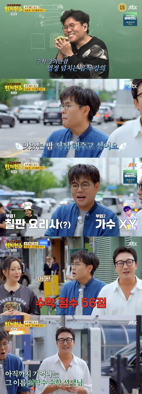 JTBC ‘한끼합쇼’ 캡처