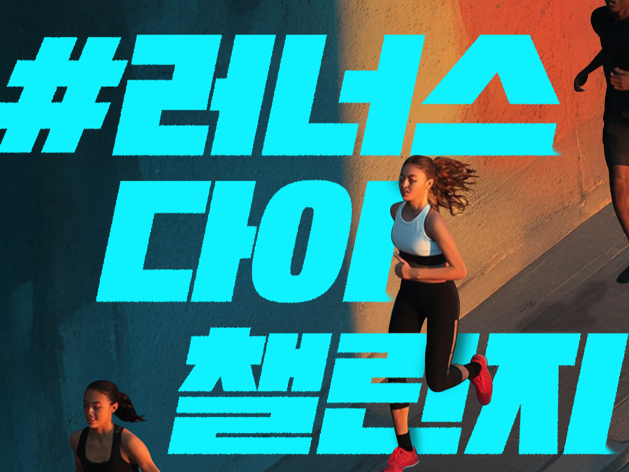 ‘러너스다이 챌린지’  [정식품 제공]