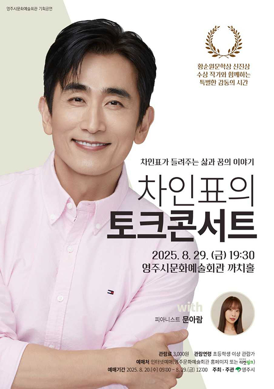 차인표토크 콘서트 포스터[영주시 제공]