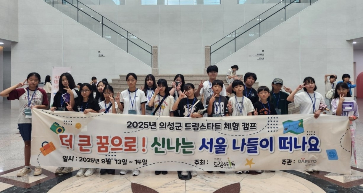 의성군 드림스타트 아동 18명이 지난 13·14일 양일간 ‘더 큰 꿈으로! 신나는 서울 나들이’ 에 참여했다 [의성군 제공]