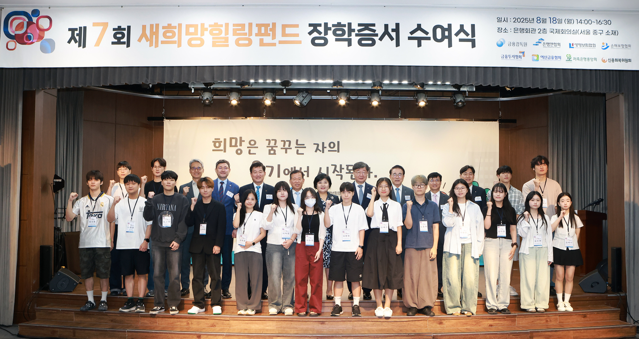 지난 18일 서울 중구 은행연합회에서 열린 ‘제7회 새희망힐링펀드 장학증서 수여식’에서 장학생들이 기념사진을 찍고 있다. [신용회복위원회]