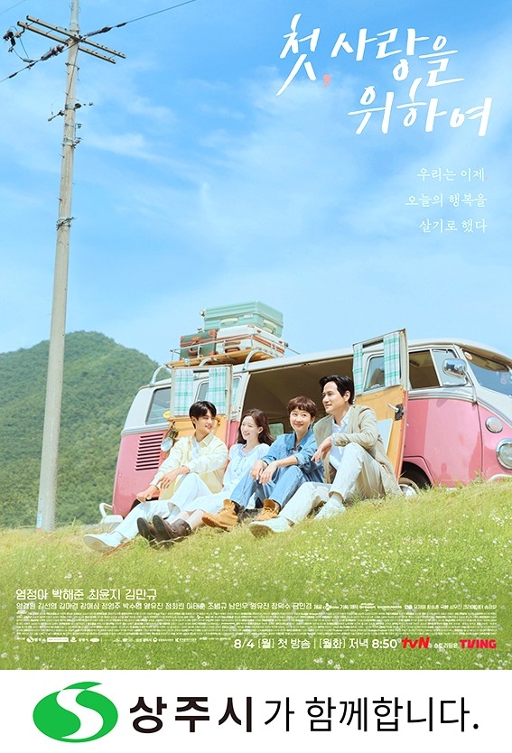 tvN 월화드라마 ‘첫, 사랑을 위하여’ 방영 장면 홍보 포스터[상주시 제공]