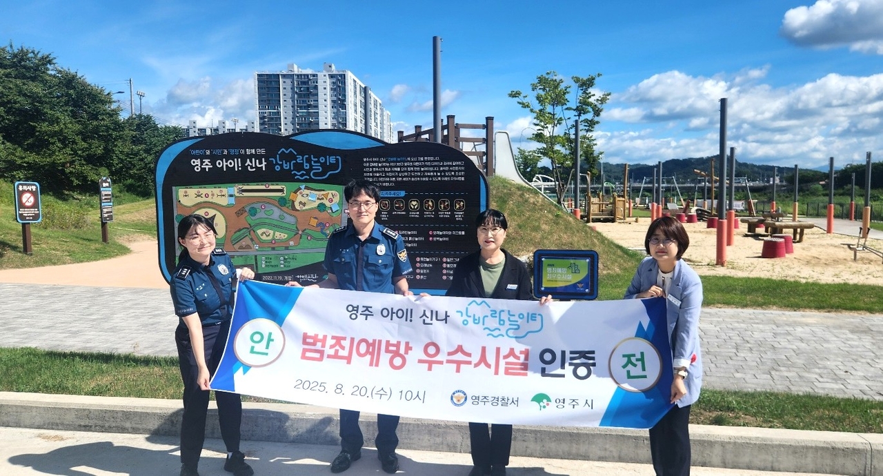 영주‘아이! 신나 강바람놀이터’가 경찰청이 주관하는 ‘범죄예방 우수시설’ 인증을 획득했다[영주시 제공]