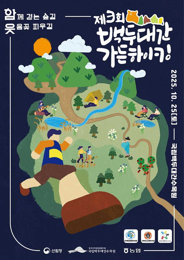 ‘제3회 백두대간 가든하이킹’ 포스터 [한국수목원정원관리원 제공]