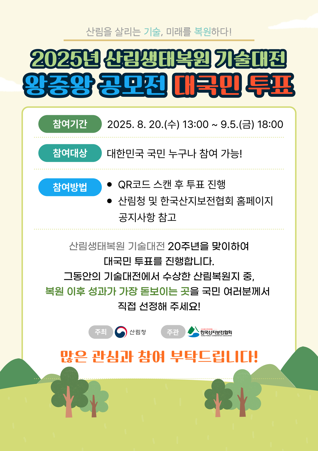 산림생태복원 기술대전 왕중왕 공모전 대국민 투표 포스터.