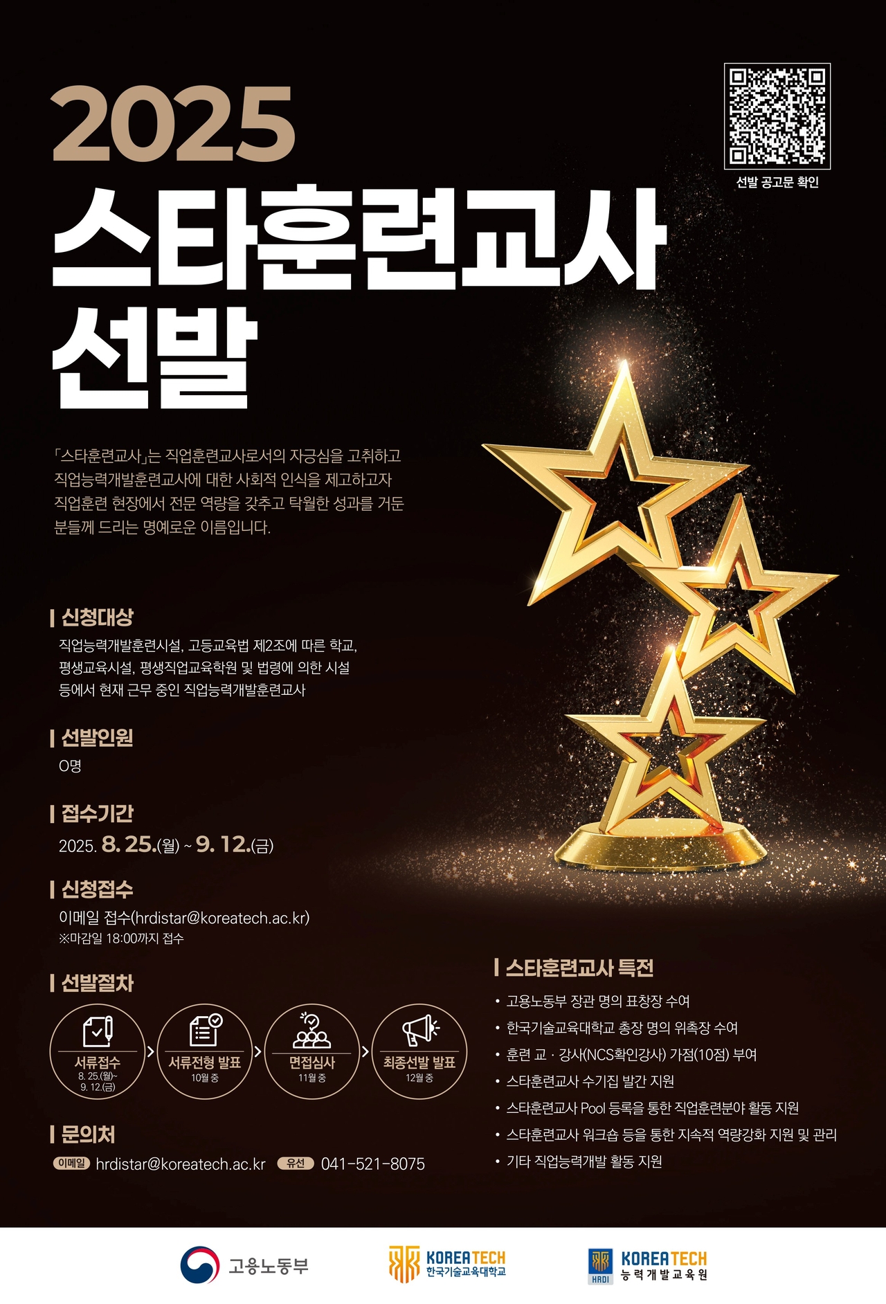 2025년도 스타훈련교사 선발 홍보 포스터 [고용노동부 제공]