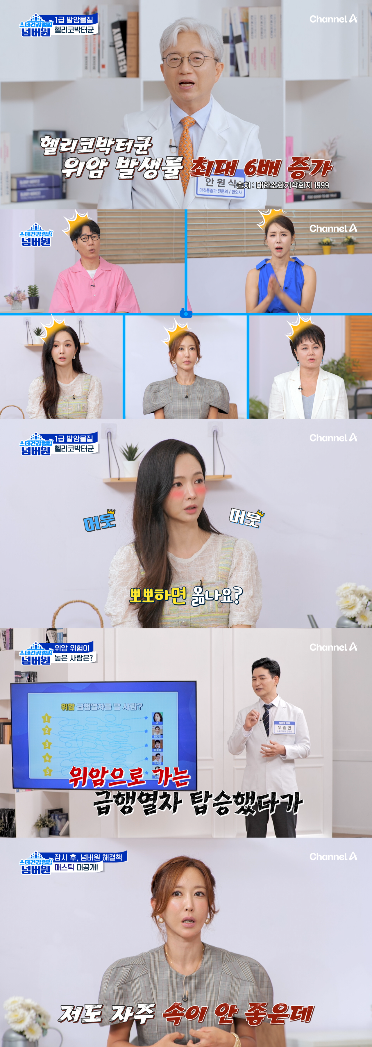 채널A ‘스타건강랭킹 넘버원’