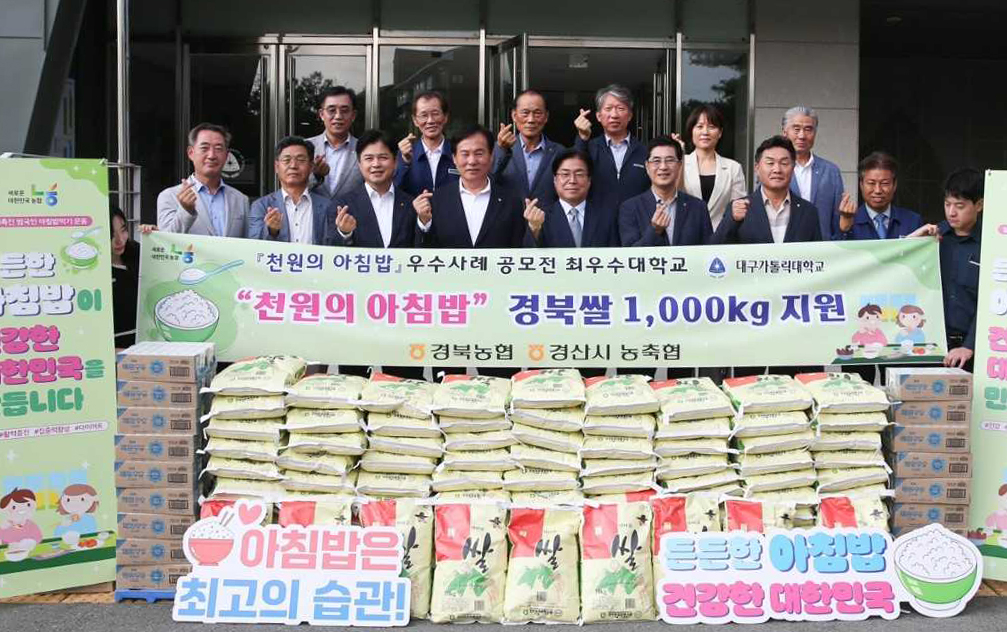 경북농협이 경산시 농축협과 함께 대구가톨릭대학에 쌀 1천kg, 멸균우유 1천개를 전달하며 학생들의 1천원 아침밥을 지원했다.[경북농협제공]