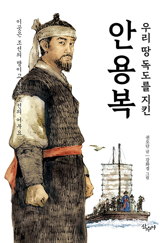 ‘우리땅 독도를 지킨 안용복’ (도서출판 산수야 제공)