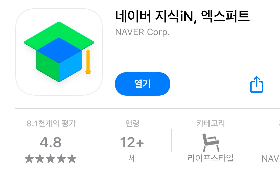 ‘네이버 지식인(iN), 엑스퍼트’ 애플리케이션 [앱스토어 캡처]