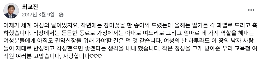 2017년 3월 9일 최교진 교육부장관 무료 토토사이트가 세계 여성의 날을 축하하며 올린 글. [최교진 무료 토토사이트 SNS 갈무리]