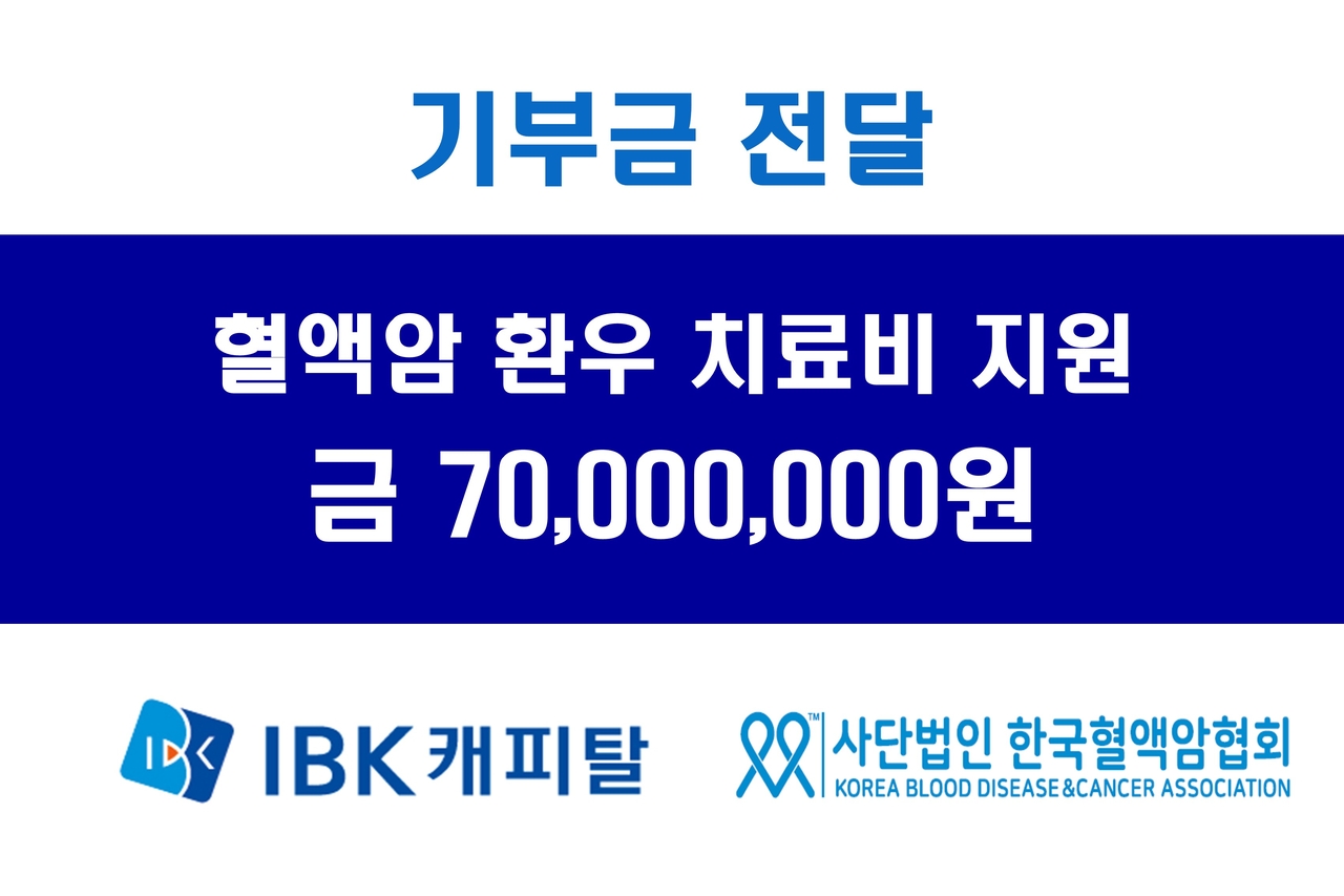 IBK캐피탈이 한국혈액암협회에 기부금 7000만원을 전달했다. [IBK기업은행 제공]