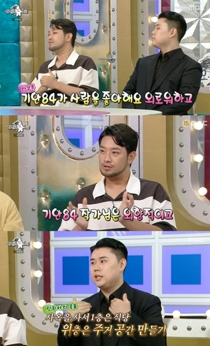 [어게인TV]침착맨 “기안84와 성격 안 맞아..외로워 한다”(라스)