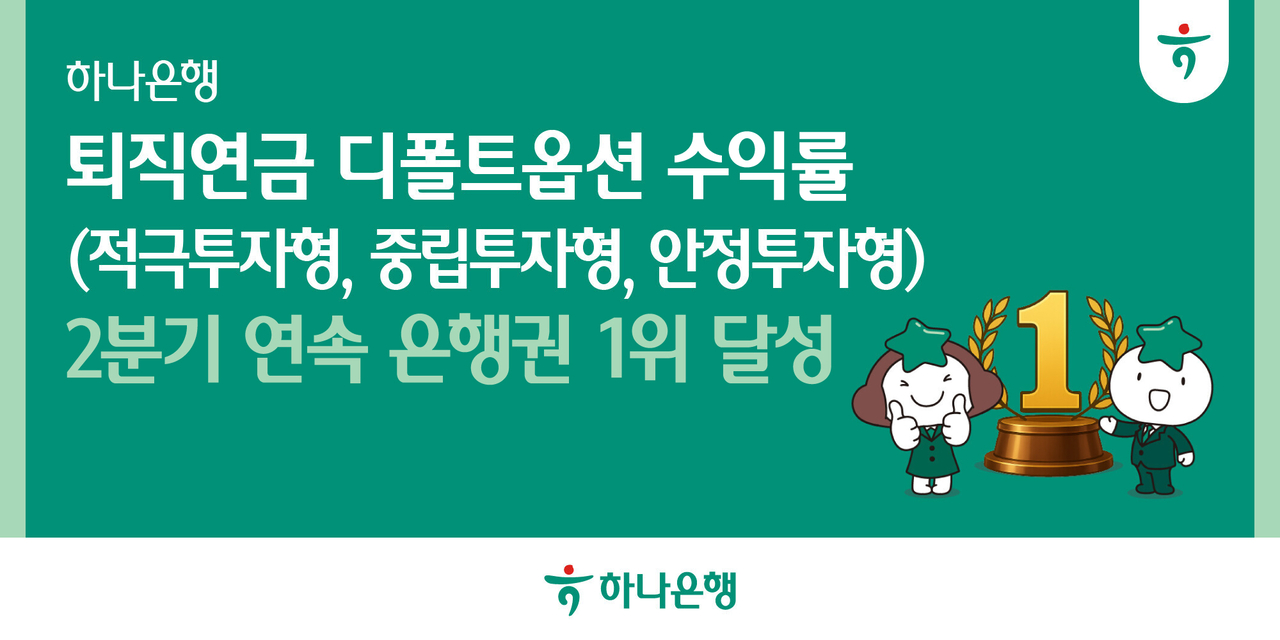 하나은행의 퇴직연금 디폴트옵션 수익률 성과 [하나은행 제공