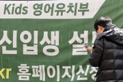 ‘4세·7세 고시’ 사라지나…학원연합 “유아 영어학원 입학 시험 금지”