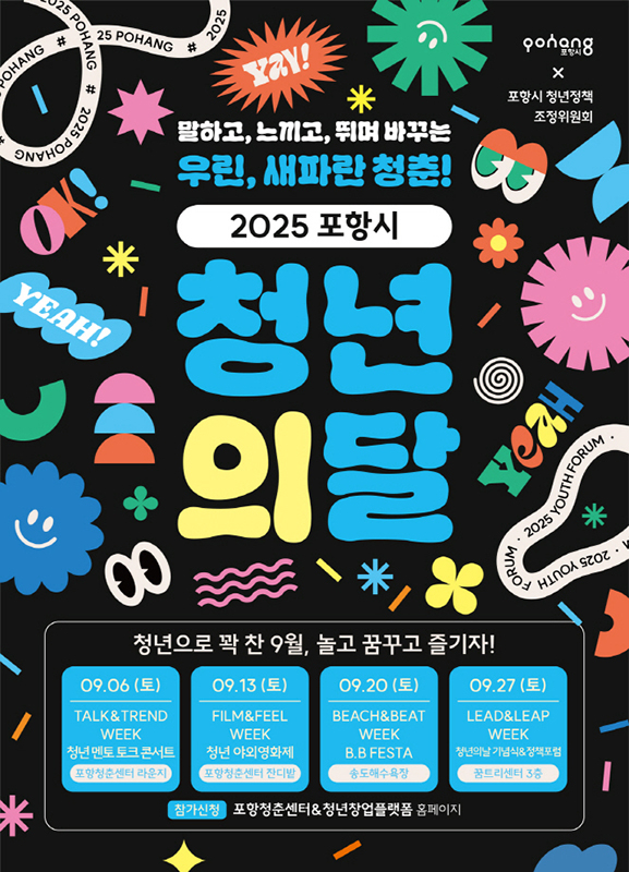 ‘청년의 달 우린 새파란 청춘’ 운영 포스터[포항시 제공]