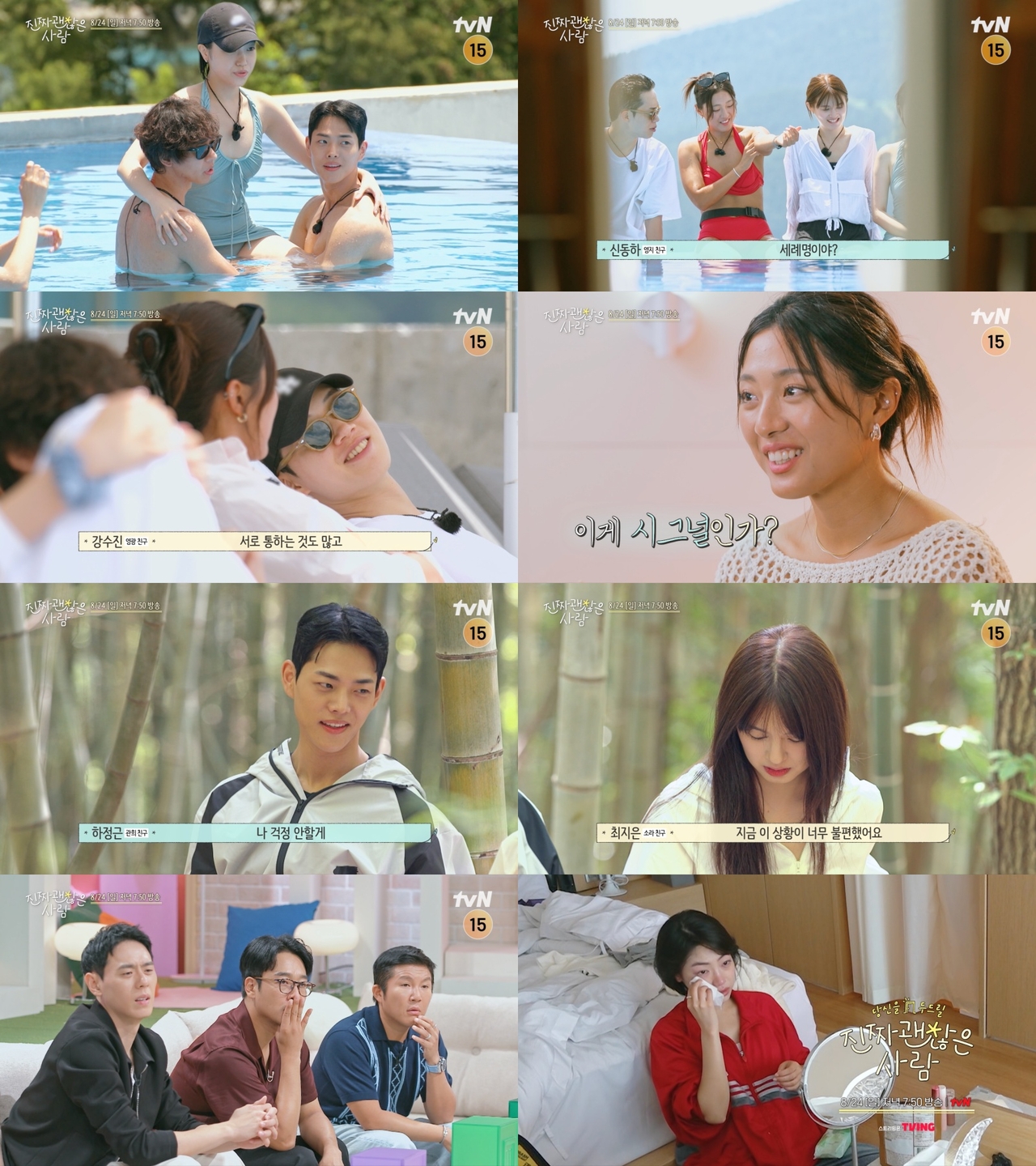 tvN ‘진짜 괜찮은 사람’ 제공