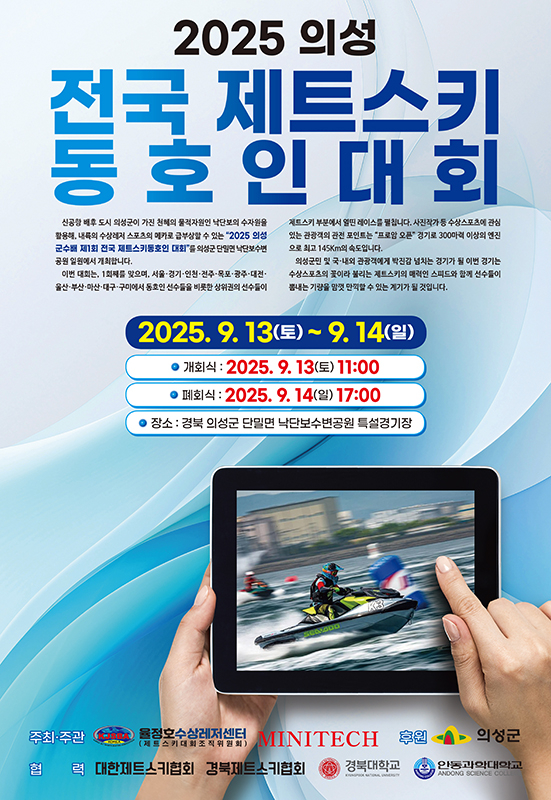2025 전국  전국 제트스키 동호인 대회 홍보 보스터[제트스키대회 조직위원회 제공]