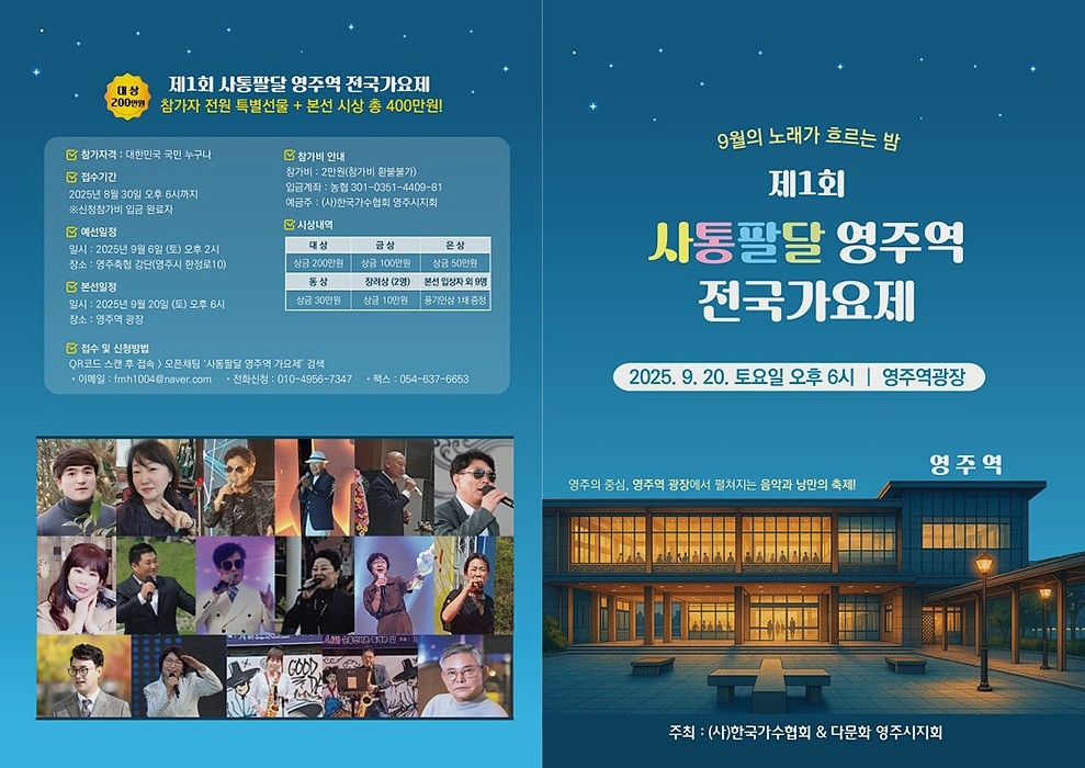 제1회 사통팔달 영주역 전국 가요제 홍보 포스터[한국가수협회 영주지부 제공]