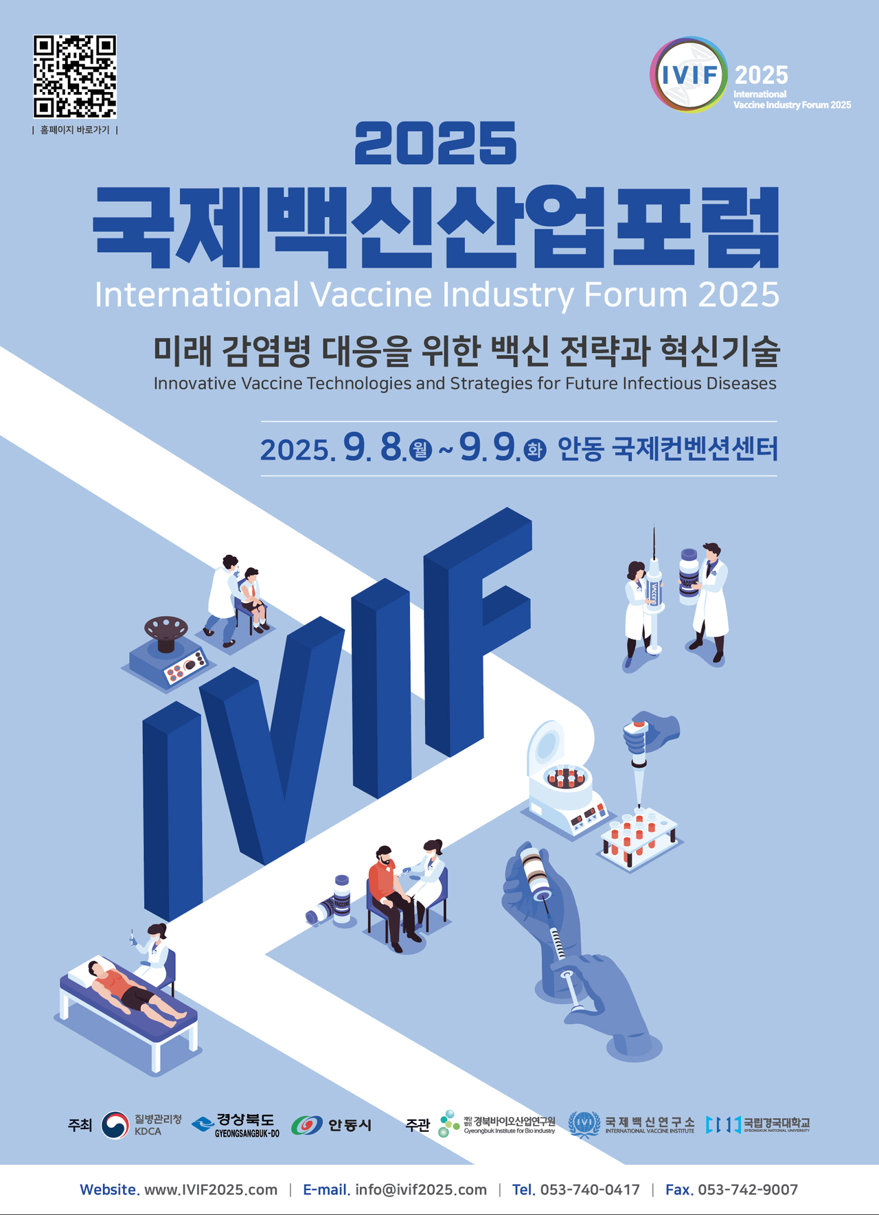 ‘2025 국제백신산업포럼’   홍보포스터[안동시 제공]