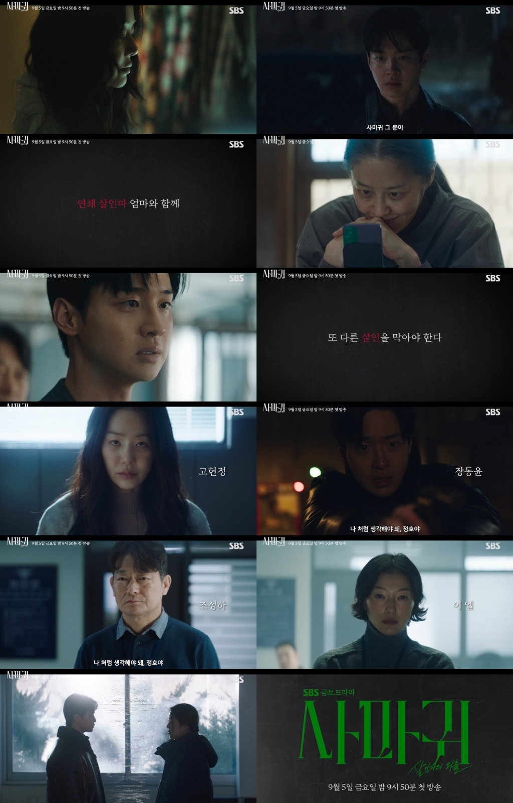 사진 제공 = SBS 새 금토드라마 ‘사마귀: 살인자의 외출’