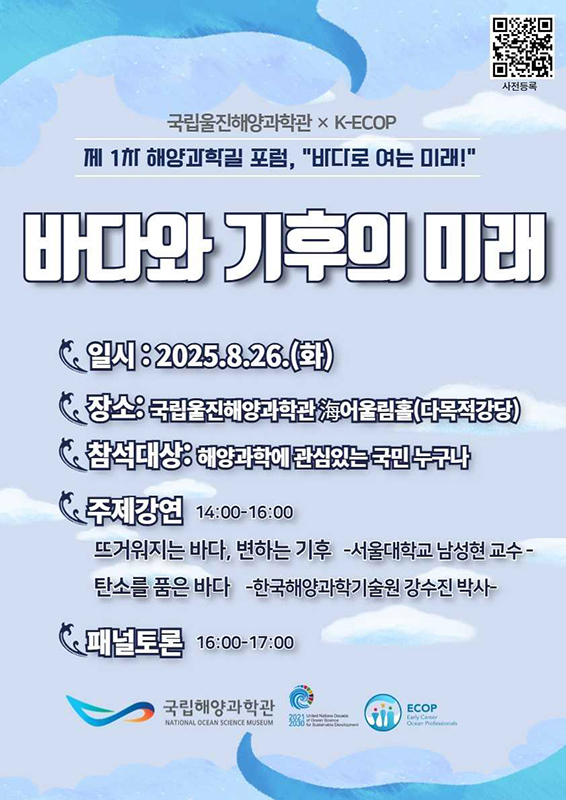 ‘제1회 바다로 여는 미래 해양과학 길 포럼 ’ 홍보 포스터[국립울진해양과학관 제공]