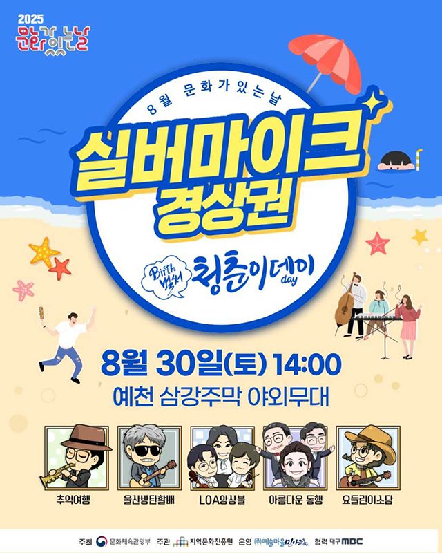 실버마이크 경상권  예천군편 홍보포스터[지역문화진흥원 제공]