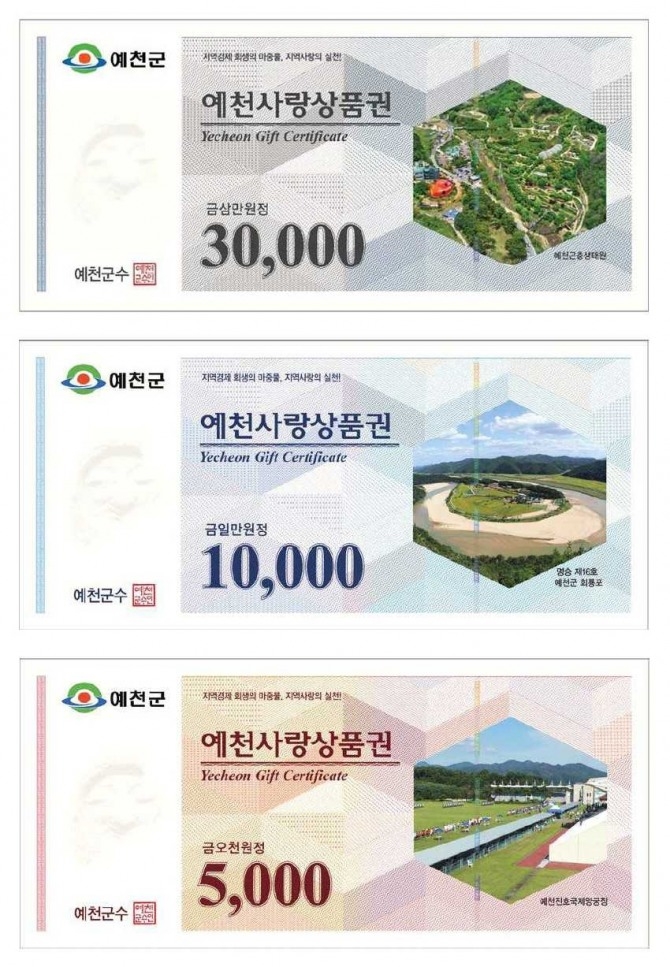 예천사랑 상품권(예천군 제공)