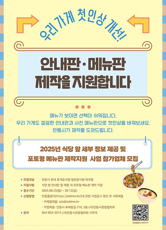 음식점 안내판·포토형 메뉴판 지원 참가업체 모집 홍보문[안동시 제공]