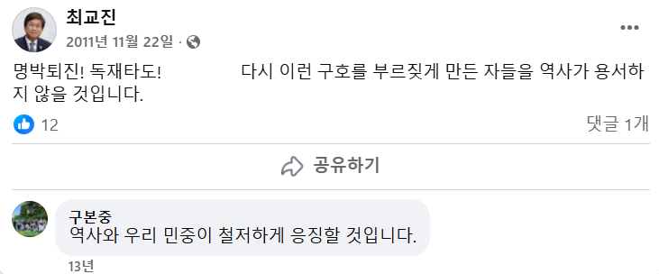 최교진 부총리 겸 교육부장관 후보자가 2011년 11월 22일 한미 자유무역협정(FTA) 통과를 두고 ‘명박 퇴진! 독재 타도!’라고 올린 글. [최교진 후보자 SNS 갈무리]
