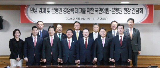 28일 이찬진 신임 금감원장과 은행권 간담회를 앞두고 5대 은행장이 조찬 모임을 가져 관심이 쏠린다. 사진은 지난 4월 국회 정무위원회 소속 국민의힘 의원들과 은행권 주요 관계자들이 참석한 간담회. 정진완(뒷줄 왼쪽부터 시계방향) 우리은행장, 이호성 하나은행장, 이환주 KB국민은행장, 백종일 전북은행장, 정상혁 신한은행장, 강태영 NH농협은행장, 강민국 국민의힘 의원, 윤한홍 국민의힘 의원, 조용병 은행연합회장, 이헌승 국민의힘 의원, 유영하 국민의힘 의원, 김재섭 국민의힘 의원, 이은미 토스뱅크 대표 [국민의힘 제공]