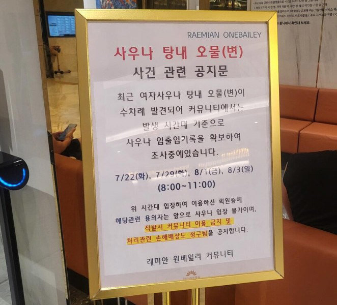 ‘인분 투기’ 사건 관련 원베일리 측 안내문. [온라인 커뮤니티 캡처]