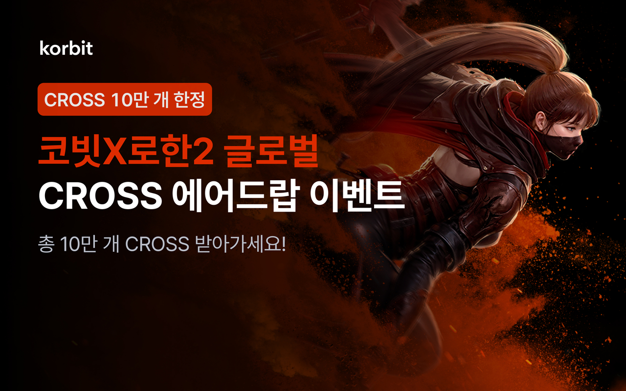 코빗, 로한2 글로벌과 크로쓰(CROSS) 에어드랍 이벤트 - 헤럴드경제