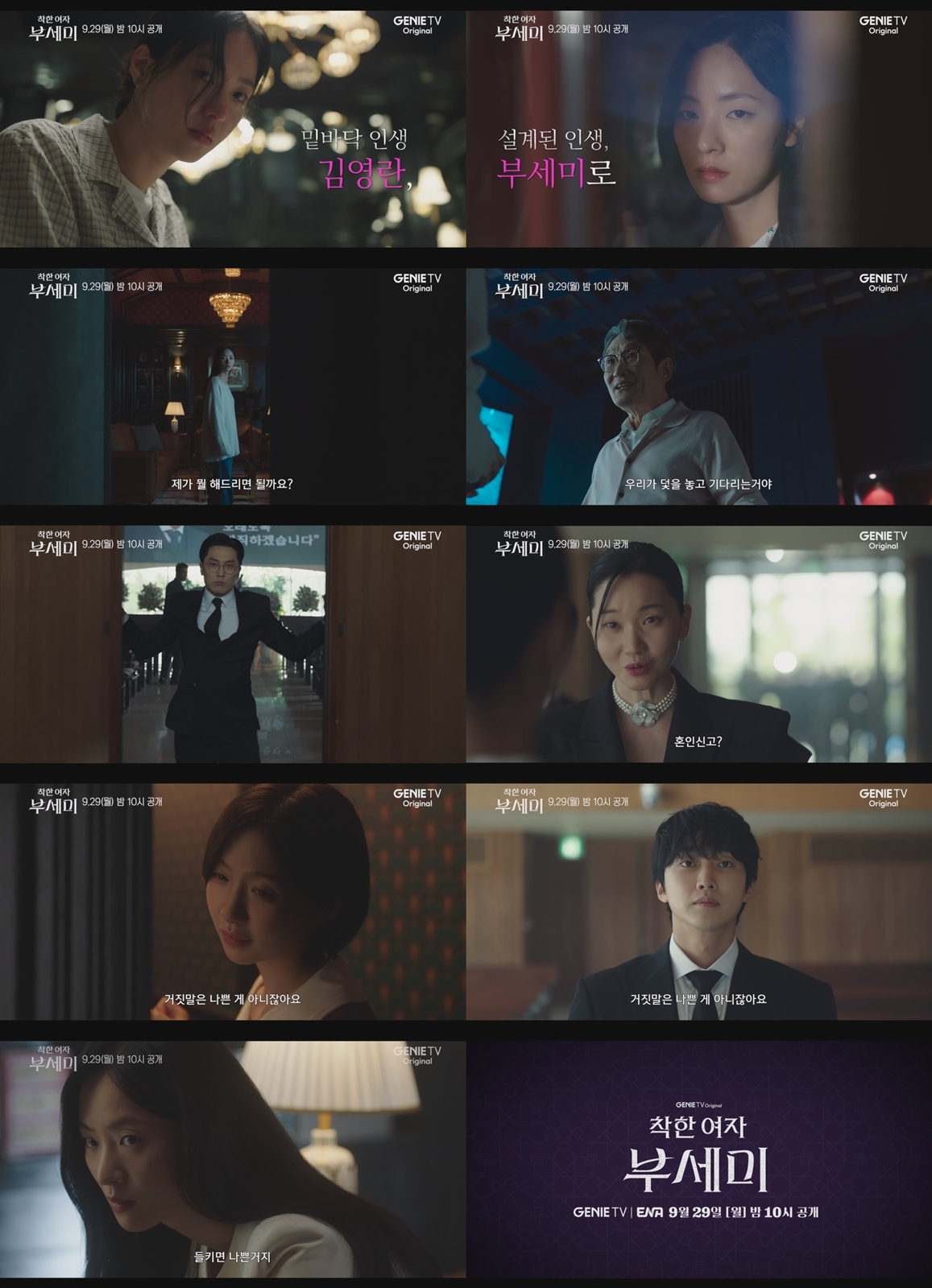 사진 제공 : KT스튜디오지니, 지니 TV 오리지널 드라마 <착한 여자 부세미> 티저 영상 캡처